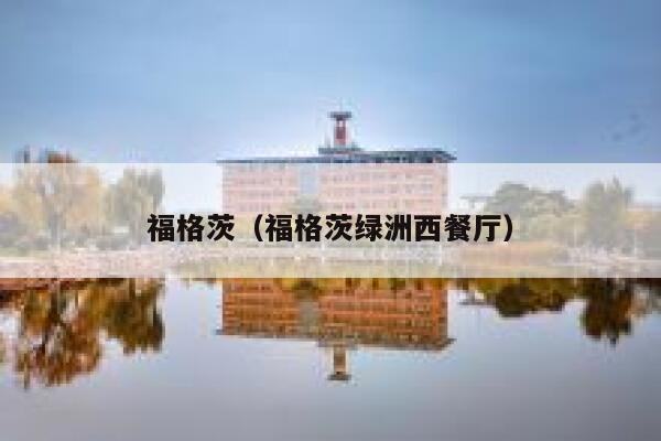 福格茨（福格茨绿洲西餐厅）  第1张