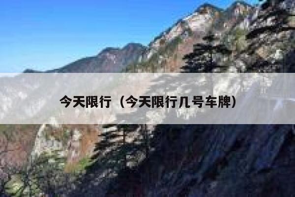 今天限行（今天限行几号车牌）  第1张