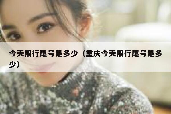 今天限行尾号是多少（重庆今天限行尾号是多少）  第1张