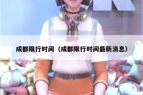成都限行时间（成都限行时间最新消息）  第1张