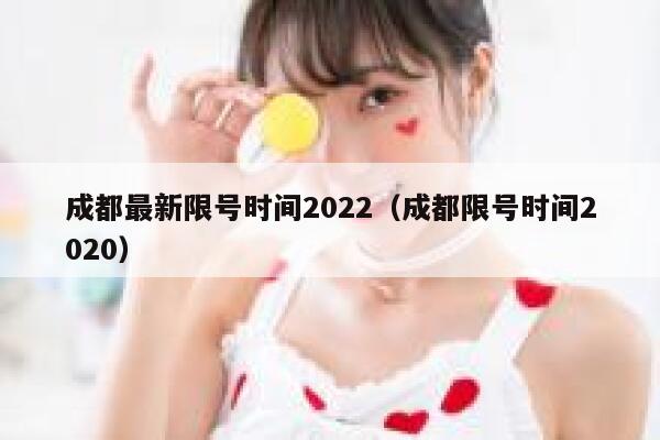 成都最新限号时间2022（成都限号时间2020）  第1张