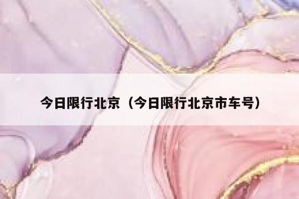 今日限行北京（今日限行北京市车号）  第1张