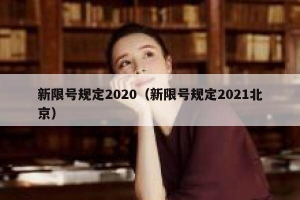 新限号规定2020（新限号规定2021北京）  第1张