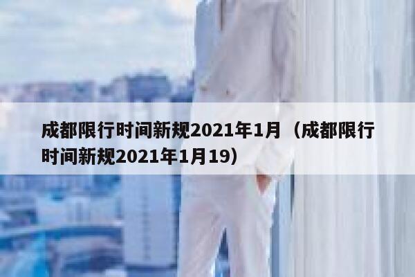 成都限行时间新规2021年1月（成都限行时间新规2021年1月19）  第1张