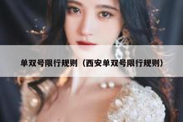 单双号限行规则（西安单双号限行规则）  第1张