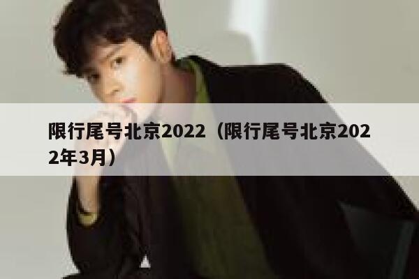 限行尾号北京2022（限行尾号北京2022年3月）  第1张