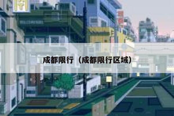 成都限行（成都限行区域）  第1张