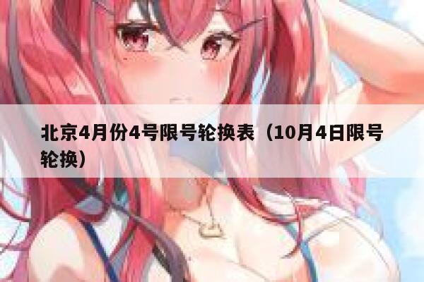 北京4月份4号限号轮换表（10月4日限号轮换）  第1张