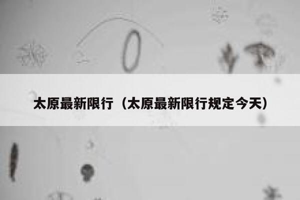 太原最新限行（太原最新限行规定今天）  第1张