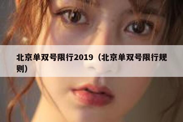 北京单双号限行2019（北京单双号限行规则）  第1张