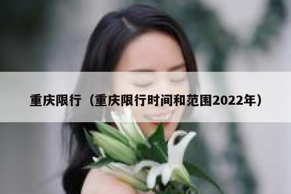 重庆限行（重庆限行时间和范围2022年）  第1张