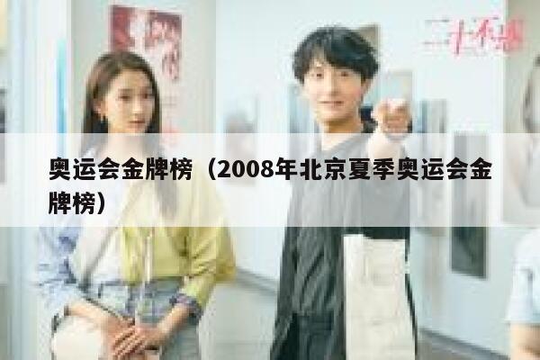 奥运会金牌榜（2008年北京夏季奥运会金牌榜）  第1张
