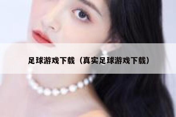 足球游戏下载（真实足球游戏下载）  第1张
