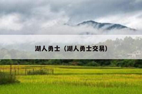 湖人勇士（湖人勇士交易）  第1张