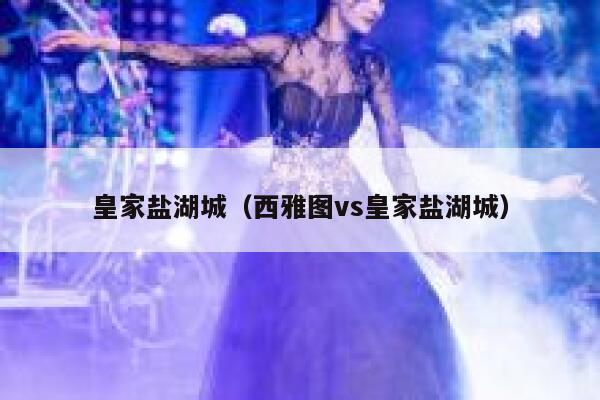 皇家盐湖城（西雅图vs皇家盐湖城）  第1张