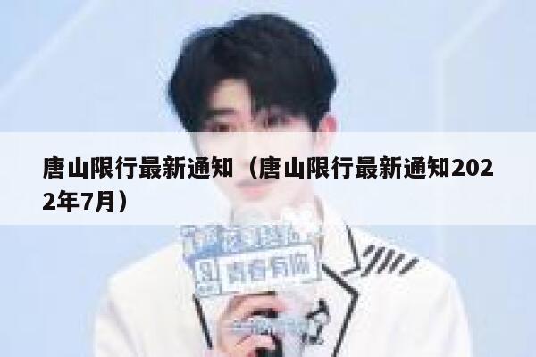 唐山限行最新通知（唐山限行最新通知2022年7月）  第1张