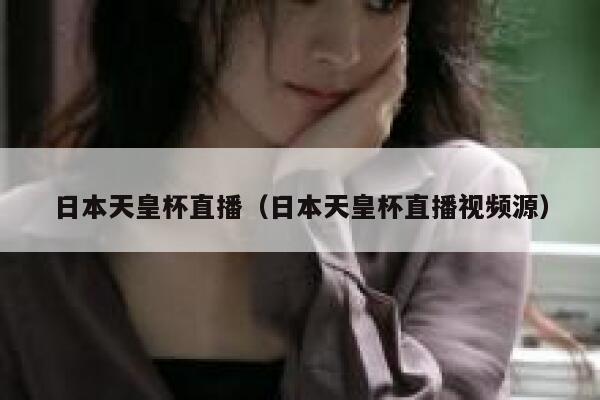 日本天皇杯直播（日本天皇杯直播视频源）  第1张