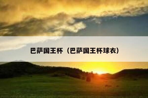 巴萨国王杯（巴萨国王杯球衣）  第1张