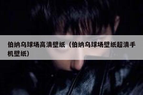 伯纳乌球场高清壁纸（伯纳乌球场壁纸超清手机壁纸）  第1张