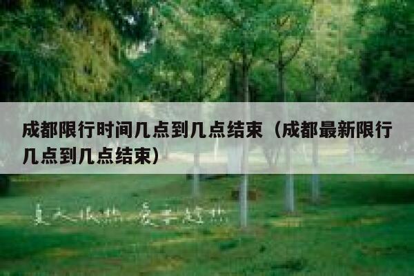 成都限行时间几点到几点结束（成都最新限行几点到几点结束）  第1张