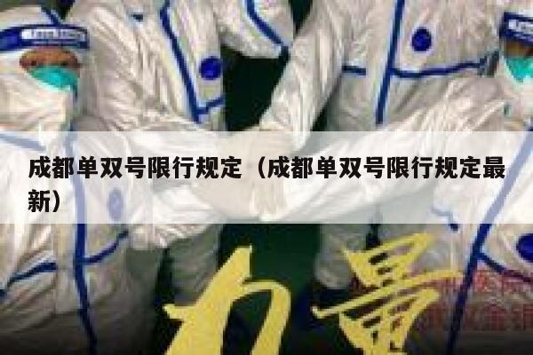 成都单双号限行规定（成都单双号限行规定最新）  第1张
