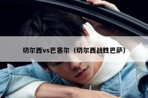 切尔西vs巴塞尔（切尔西战胜巴萨）  第1张