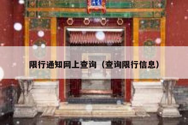 限行通知网上查询（查询限行信息）  第1张