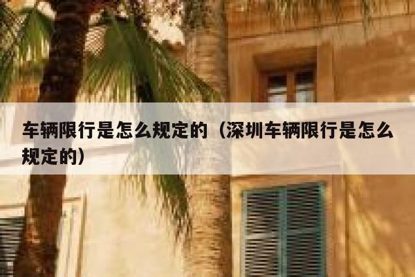 车辆限行是怎么规定的（深圳车辆限行是怎么规定的）  第1张