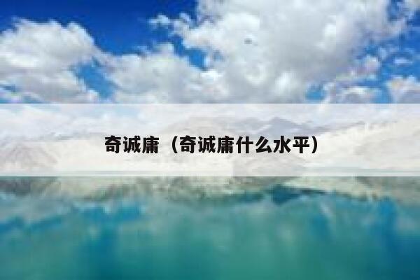 奇诚庸（奇诚庸什么水平）  第1张