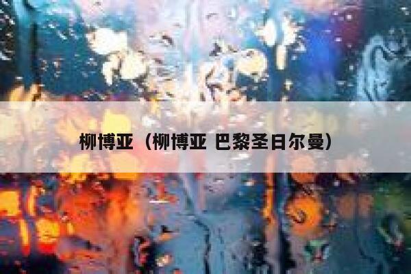 柳博亚（柳博亚 巴黎圣日尔曼）  第1张