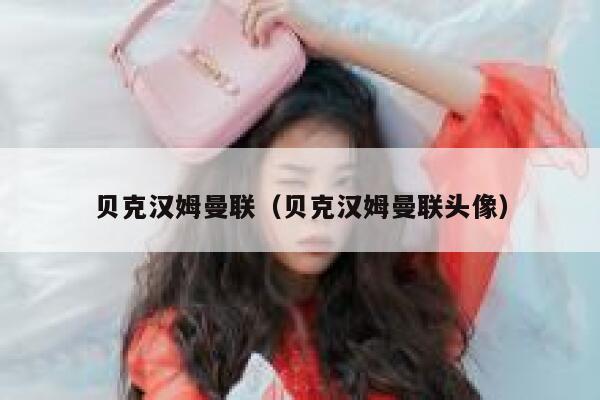 贝克汉姆曼联（贝克汉姆曼联头像）  第1张