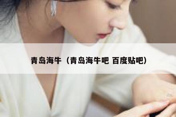 青岛海牛（青岛海牛吧 百度贴吧）  第1张