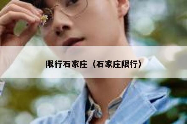 限行石家庄（石家庄限行）  第1张