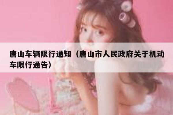 唐山车辆限行通知（唐山市人民政府关于机动车限行通告）  第1张