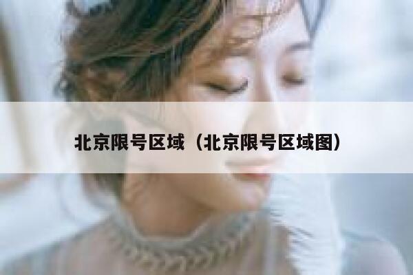 北京限号区域（北京限号区域图）  第1张