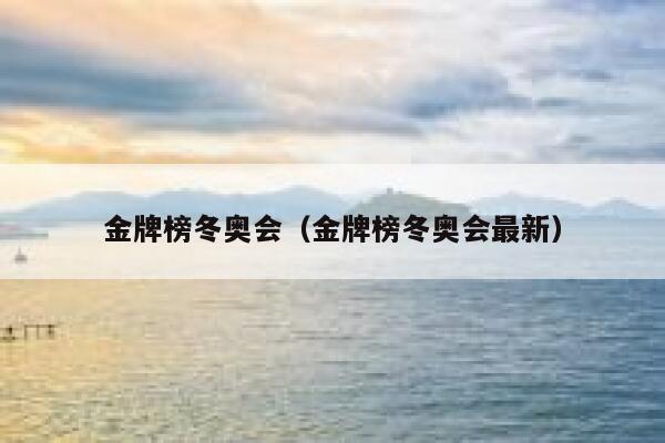 金牌榜冬奥会（金牌榜冬奥会最新）  第1张