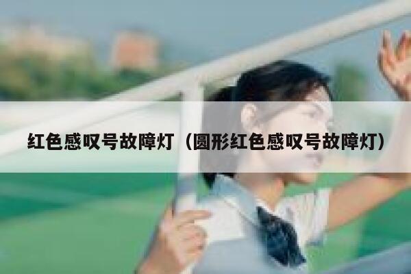 红色感叹号故障灯（圆形红色感叹号故障灯）  第1张