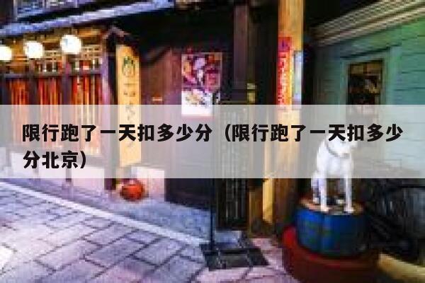 限行跑了一天扣多少分（限行跑了一天扣多少分北京）  第1张