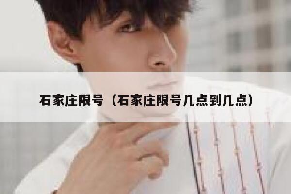 石家庄限号（石家庄限号几点到几点）  第1张