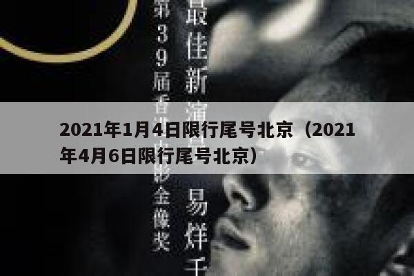2021年1月4日限行尾号北京（2021年4月6日限行尾号北京）  第1张