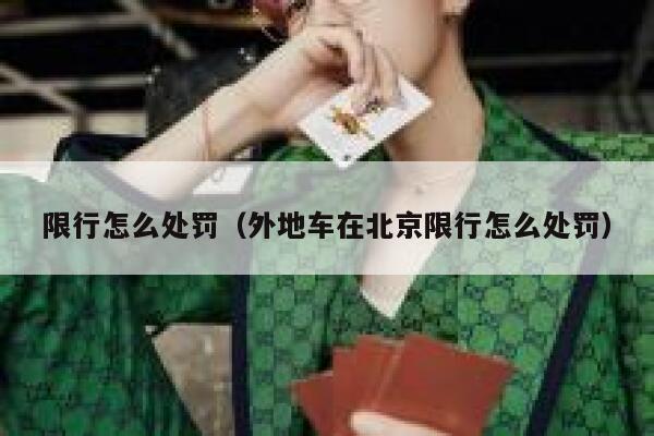 限行怎么处罚（外地车在北京限行怎么处罚）  第1张