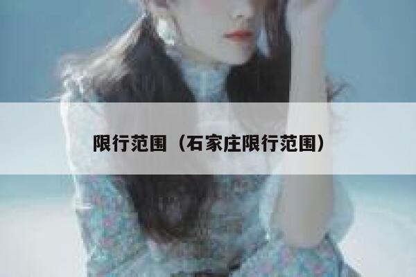 限行范围（石家庄限行范围）  第1张