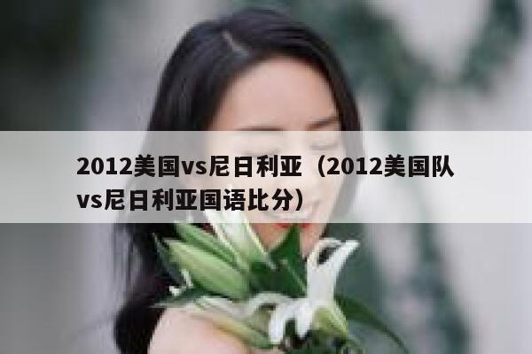 2012美国vs尼日利亚（2012美国队vs尼日利亚国语比分）  第1张