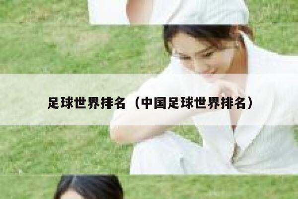 足球世界排名（中国足球世界排名）  第1张