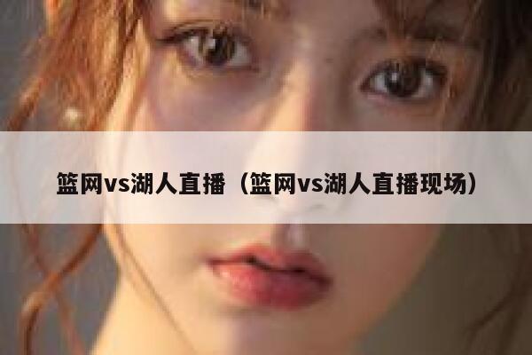 篮网vs湖人直播（篮网vs湖人直播现场）  第1张