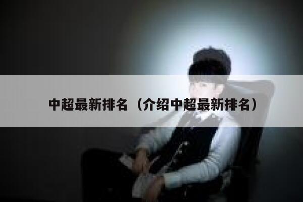 中超最新排名（介绍中超最新排名）  第1张