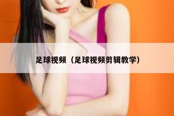足球视频（足球视频剪辑教学）  第1张