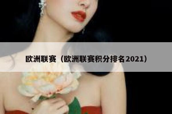 欧洲联赛（欧洲联赛积分排名2021）  第1张