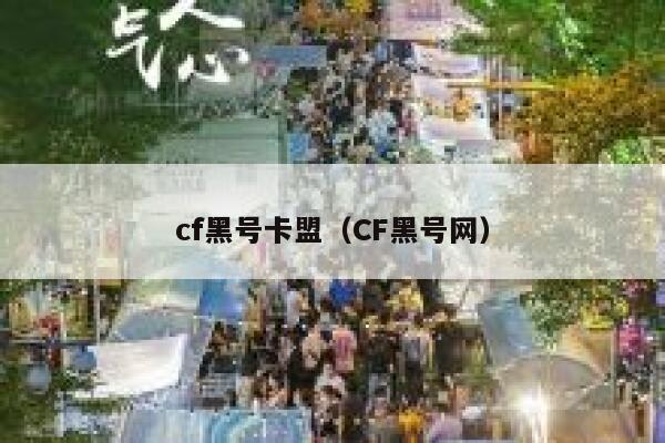 cf黑号卡盟（CF黑号网）  第1张