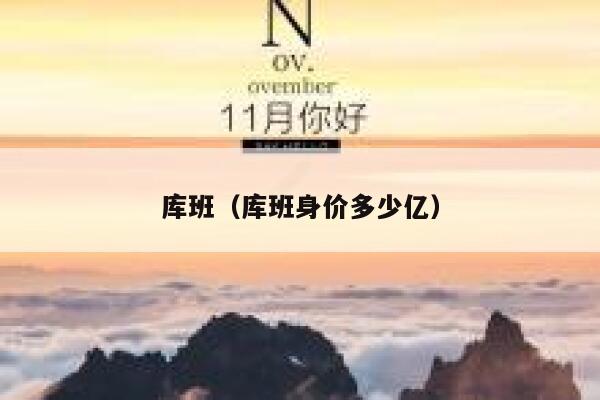 库班（库班身价多少亿）  第1张
